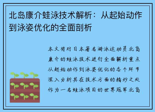 北岛康介蛙泳技术解析：从起始动作到泳姿优化的全面剖析