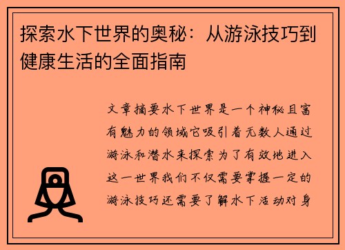 探索水下世界的奥秘：从游泳技巧到健康生活的全面指南