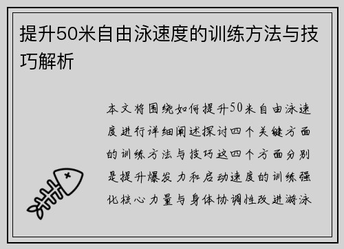 提升50米自由泳速度的训练方法与技巧解析