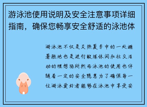 游泳池使用说明及安全注意事项详细指南，确保您畅享安全舒适的泳池体验