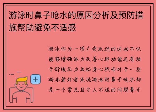 游泳时鼻子呛水的原因分析及预防措施帮助避免不适感