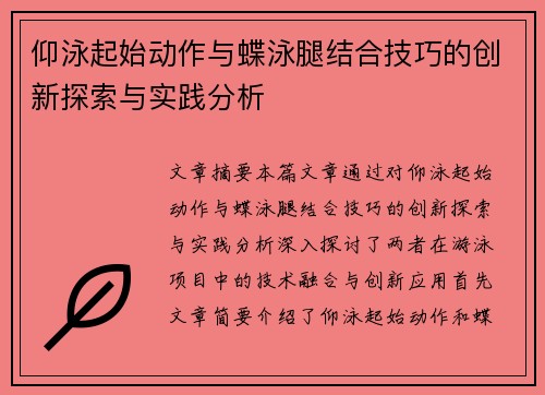 仰泳起始动作与蝶泳腿结合技巧的创新探索与实践分析