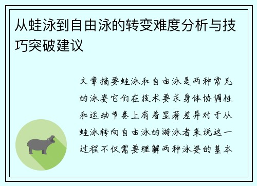 从蛙泳到自由泳的转变难度分析与技巧突破建议