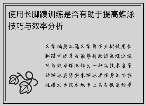 使用长脚蹼训练是否有助于提高蝶泳技巧与效率分析