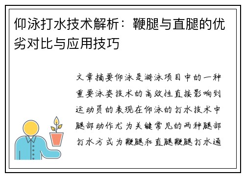 仰泳打水技术解析：鞭腿与直腿的优劣对比与应用技巧