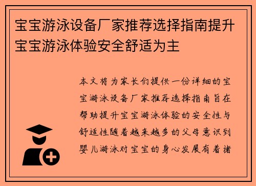 宝宝游泳设备厂家推荐选择指南提升宝宝游泳体验安全舒适为主