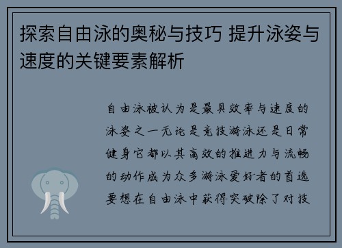 探索自由泳的奥秘与技巧 提升泳姿与速度的关键要素解析